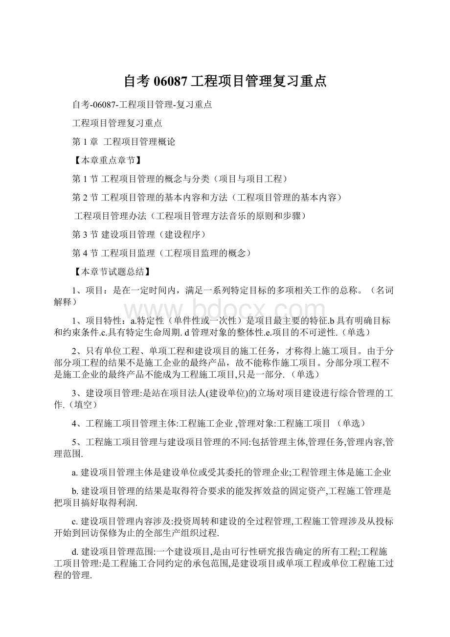 自考06087工程项目管理复习重点Word格式文档下载.docx_第1页