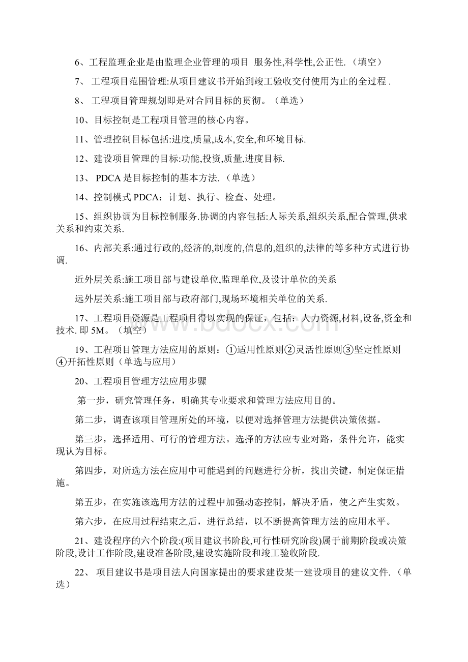 自考06087工程项目管理复习重点Word格式文档下载.docx_第2页