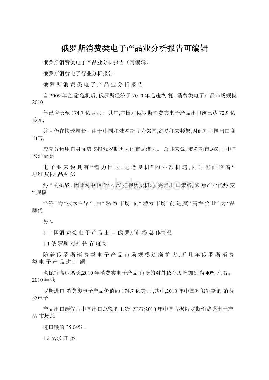 俄罗斯消费类电子产品业分析报告可编辑.docx