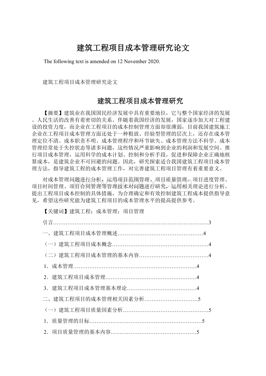 建筑工程项目成本管理研究论文文档格式.docx