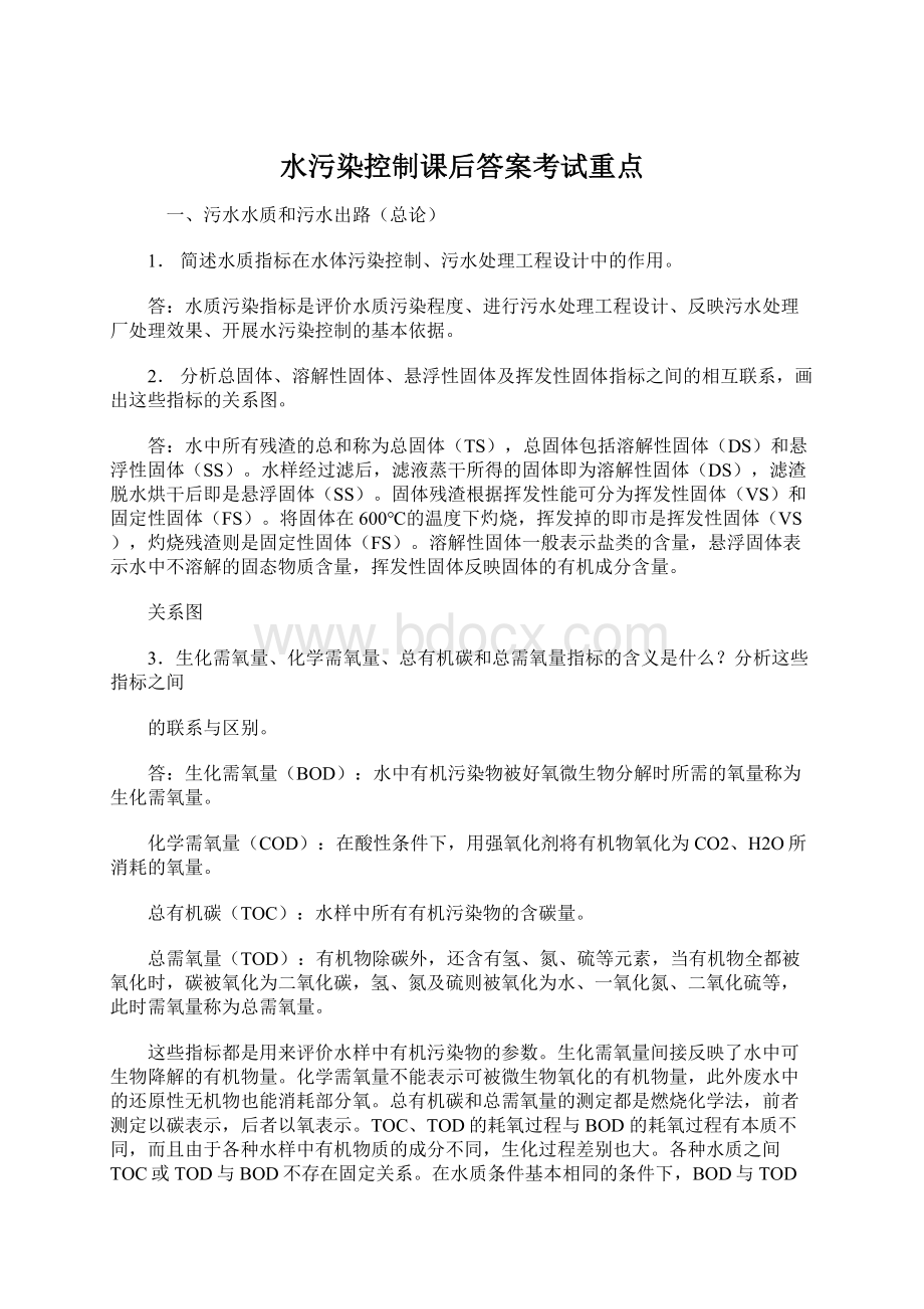 水污染控制课后答案考试重点.docx_第1页