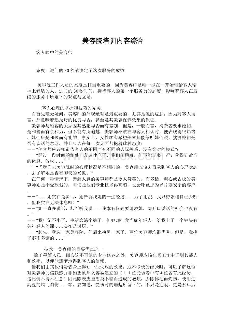 美容院培训内容综合Word格式文档下载.docx