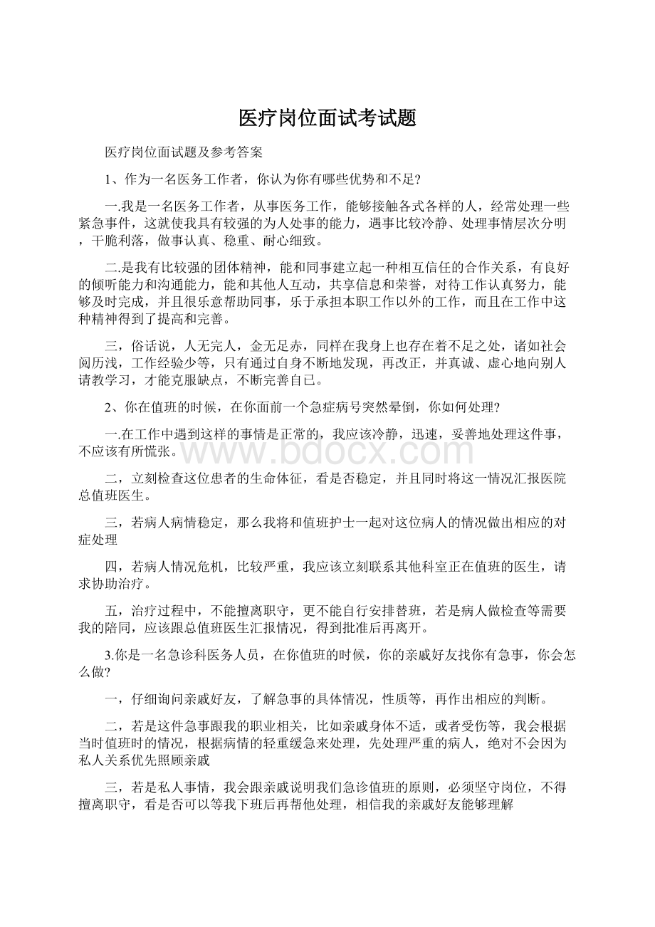 医疗岗位面试考试题Word文档下载推荐.docx_第1页