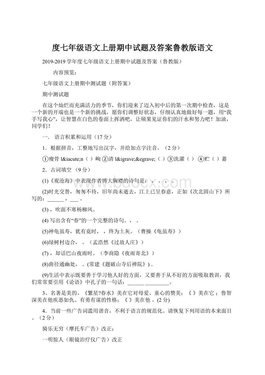 度七年级语文上册期中试题及答案鲁教版语文.docx_第1页