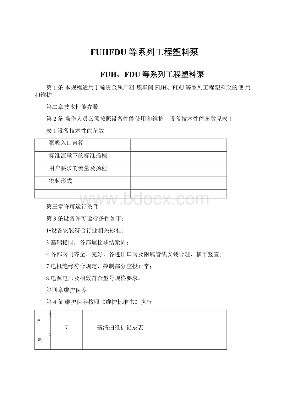 FUHFDU等系列工程塑料泵.docx