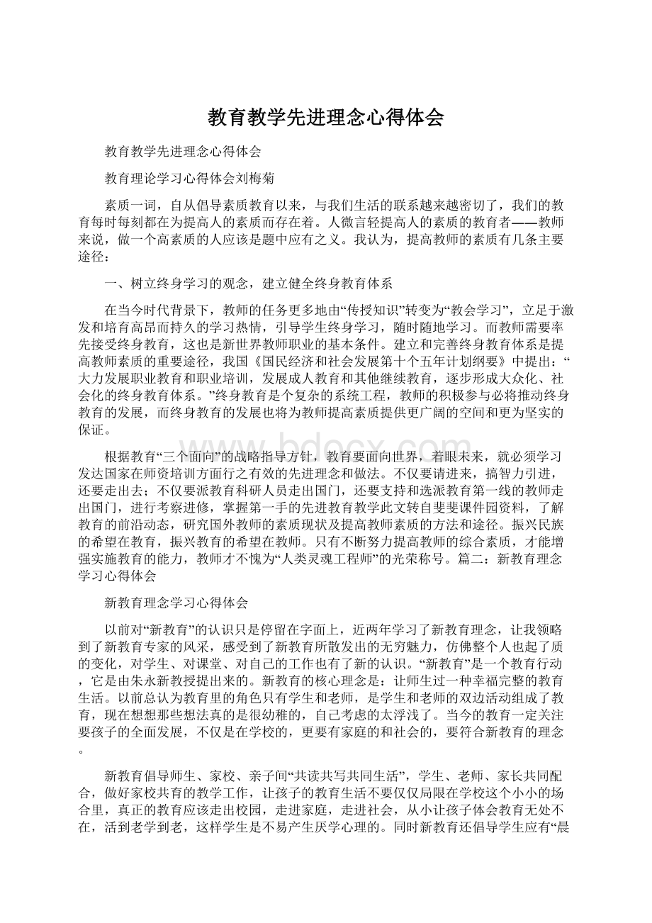 教育教学先进理念心得体会Word文件下载.docx