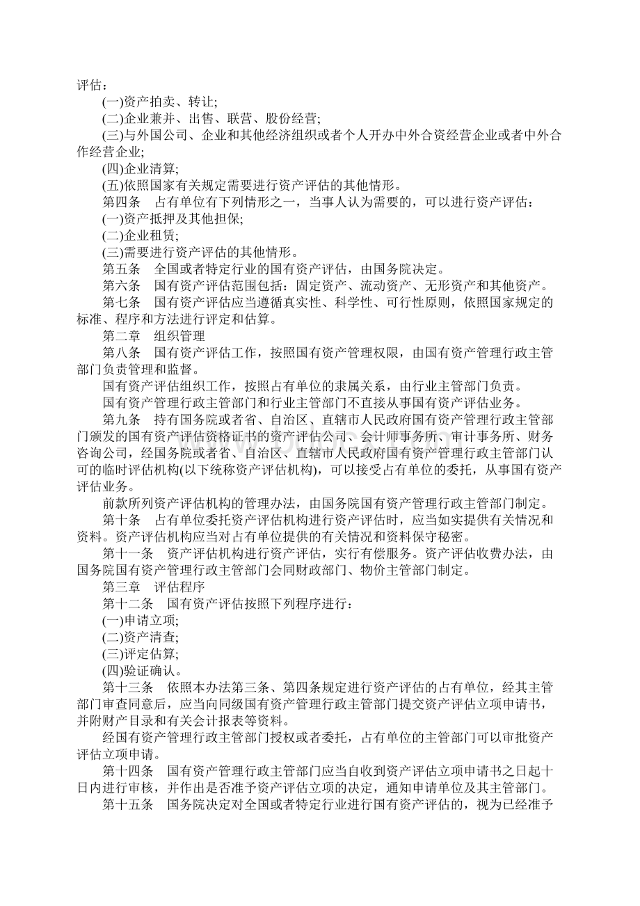 国有资产管理办法Word文档下载推荐.docx_第2页