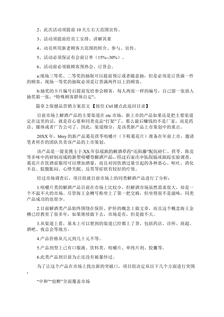 保健品营销方案范文4篇.docx_第3页