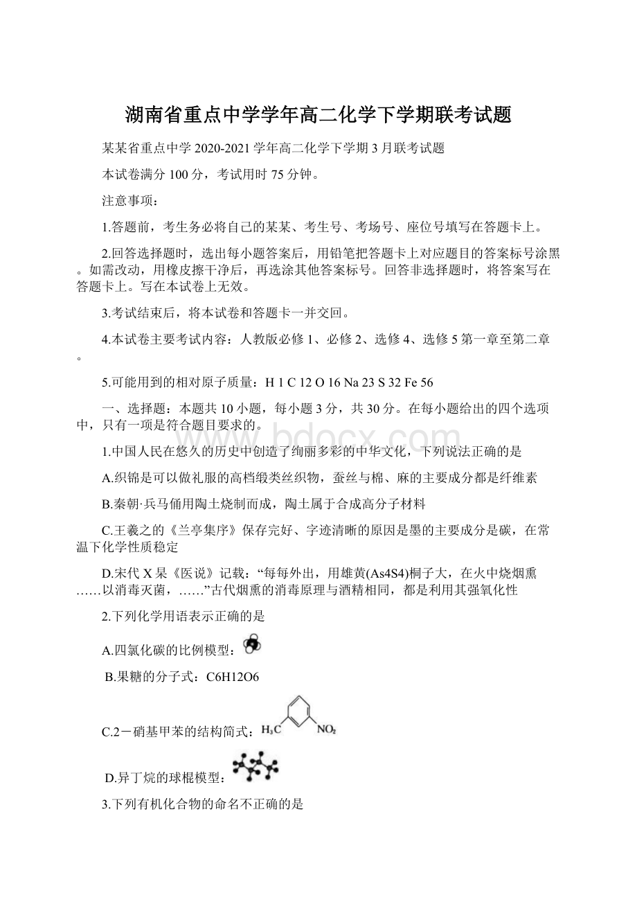 湖南省重点中学学年高二化学下学期联考试题.docx_第1页