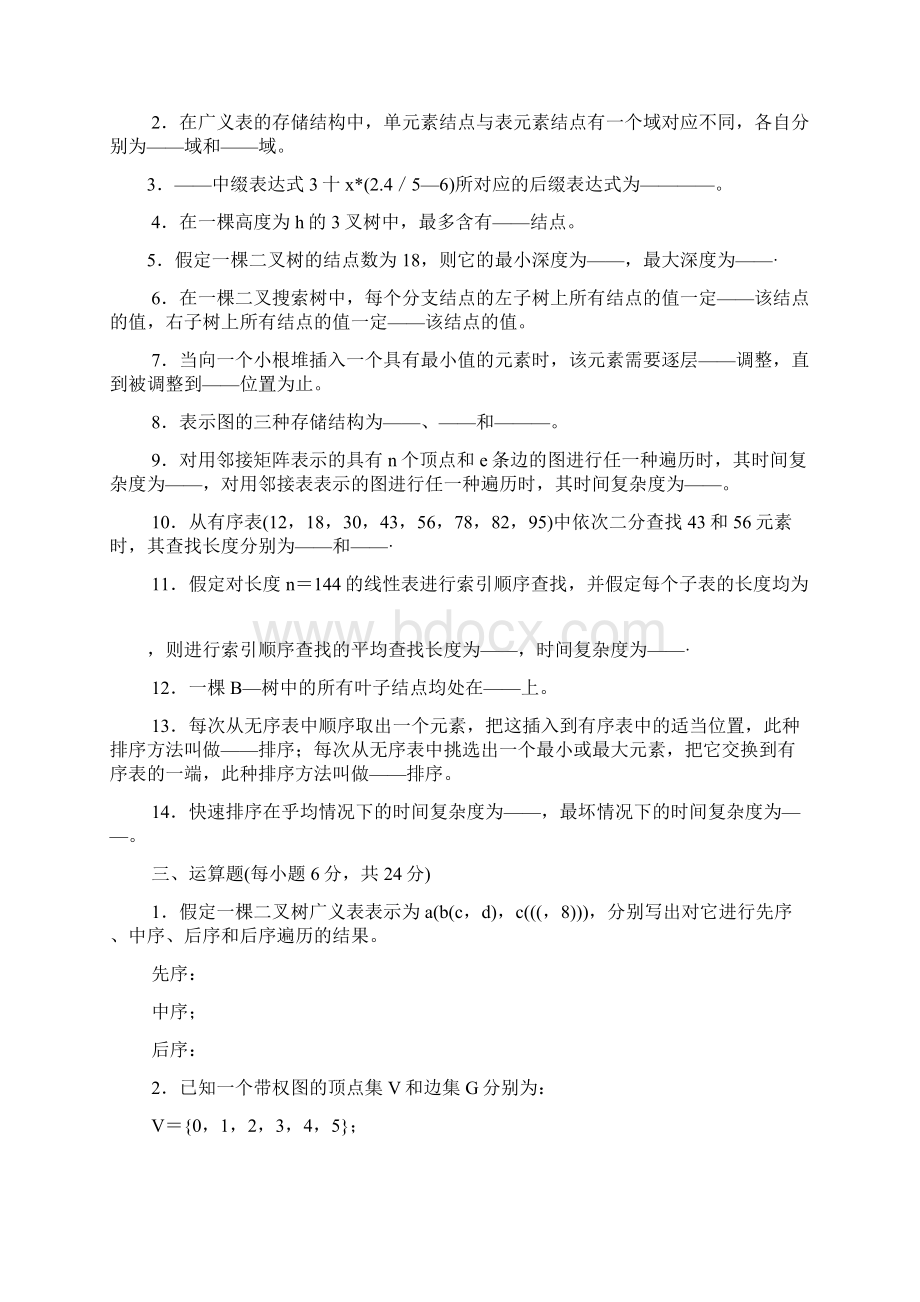 华中科技大学《数据结构》期末考试模拟试题及答案详解.docx_第2页