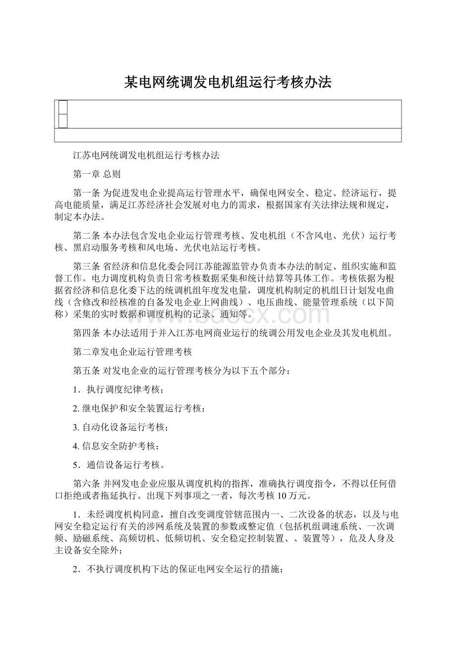 某电网统调发电机组运行考核办法.docx_第1页