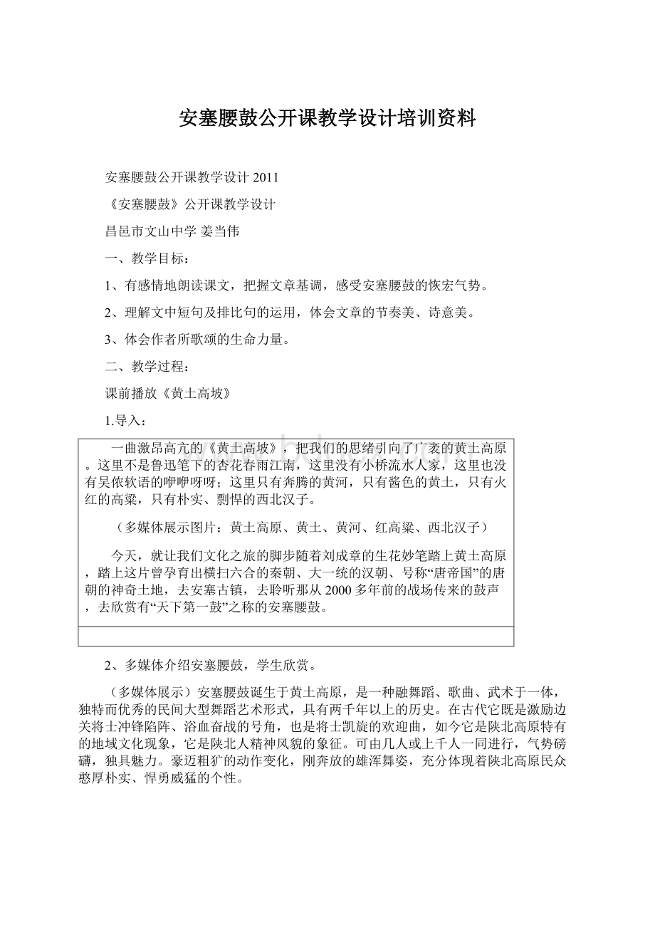 安塞腰鼓公开课教学设计培训资料.docx_第1页