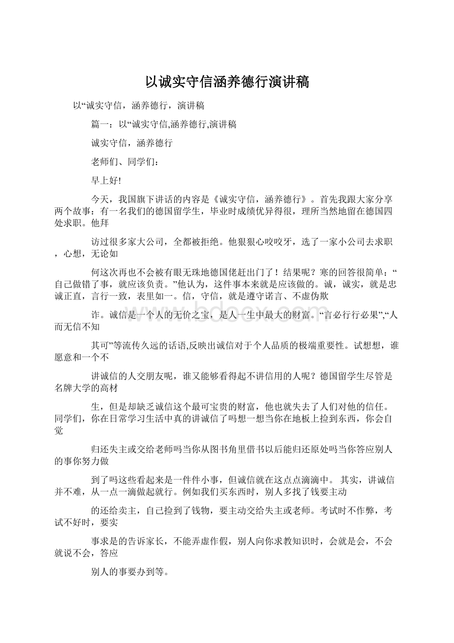 以诚实守信涵养德行演讲稿.docx_第1页