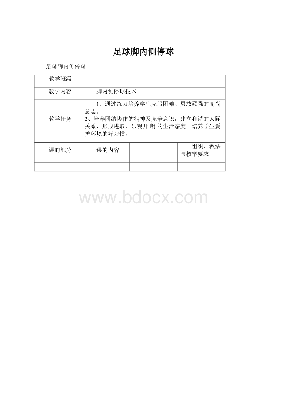 足球脚内侧停球.docx_第1页