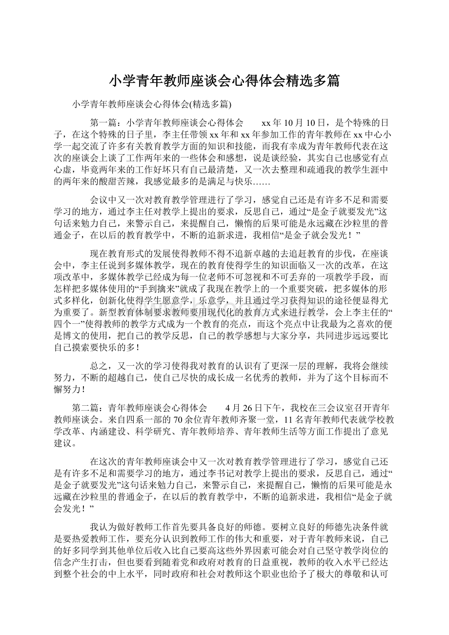 小学青年教师座谈会心得体会精选多篇.docx