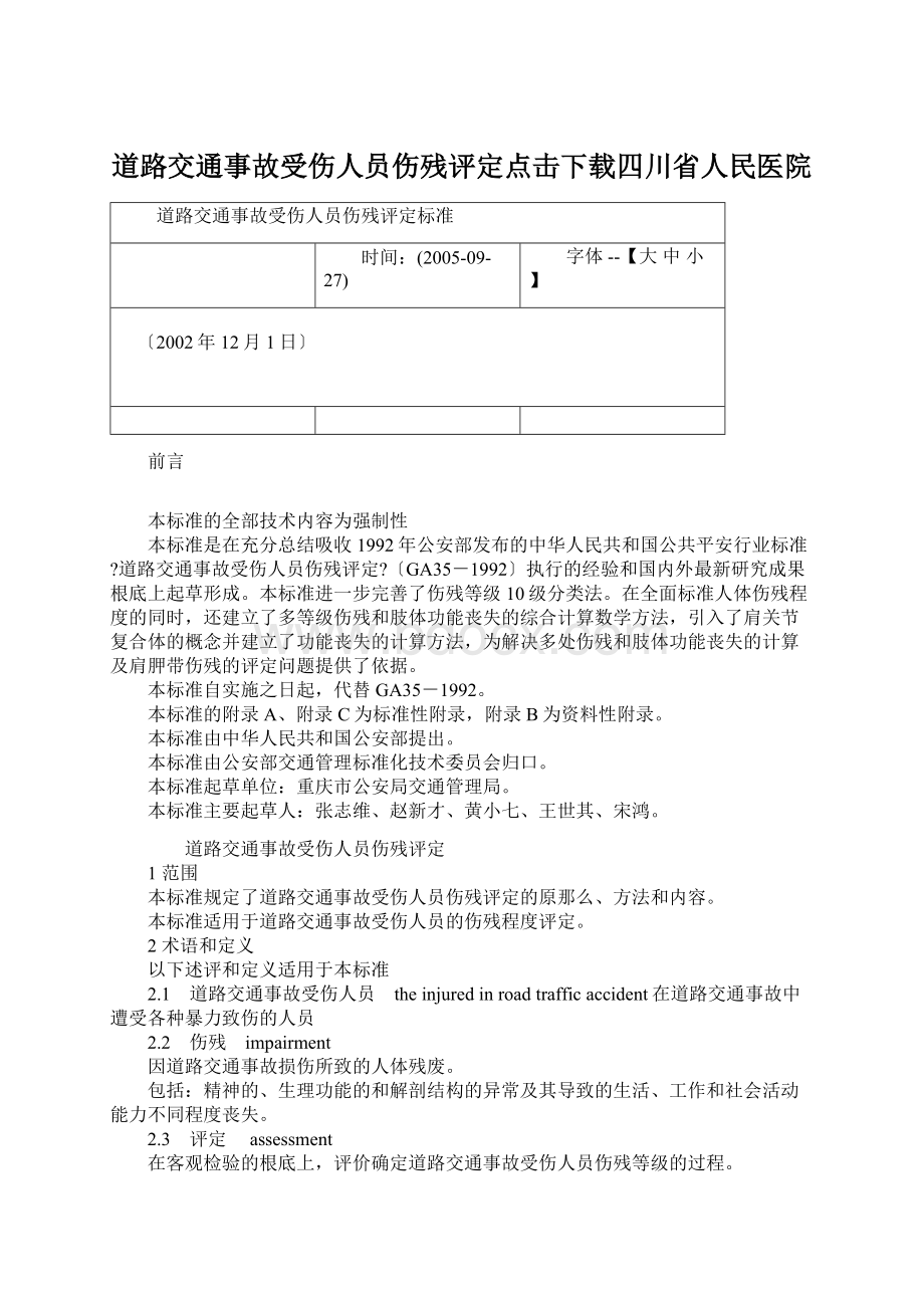 道路交通事故受伤人员伤残评定点击下载四川省人民医院Word格式文档下载.docx