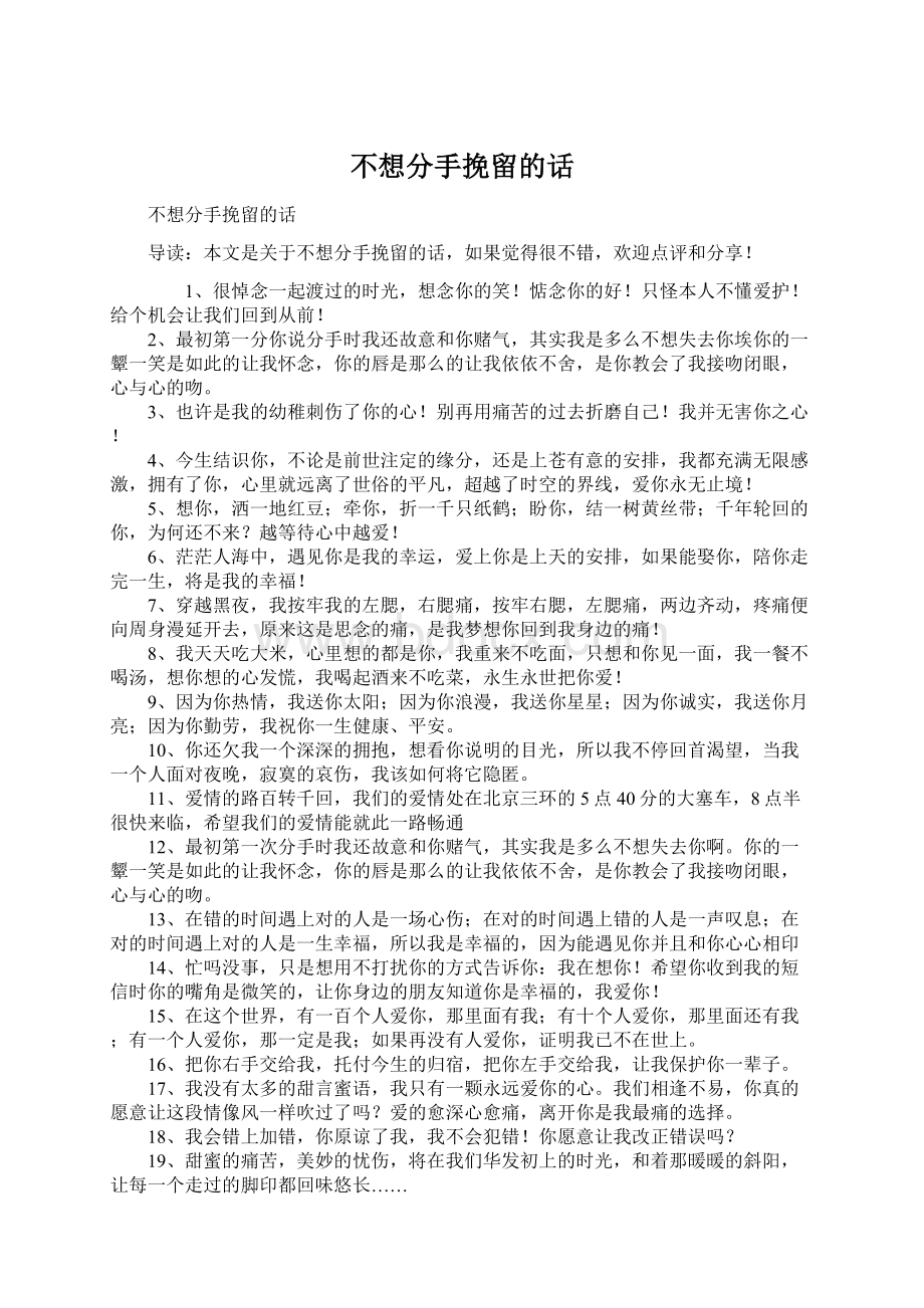 不想分手挽留的话.docx_第1页