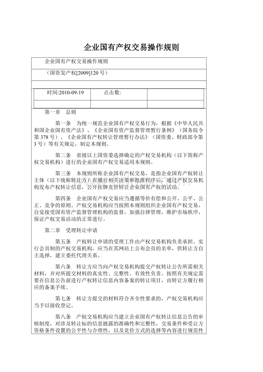 企业国有产权交易操作规则Word格式.docx_第1页