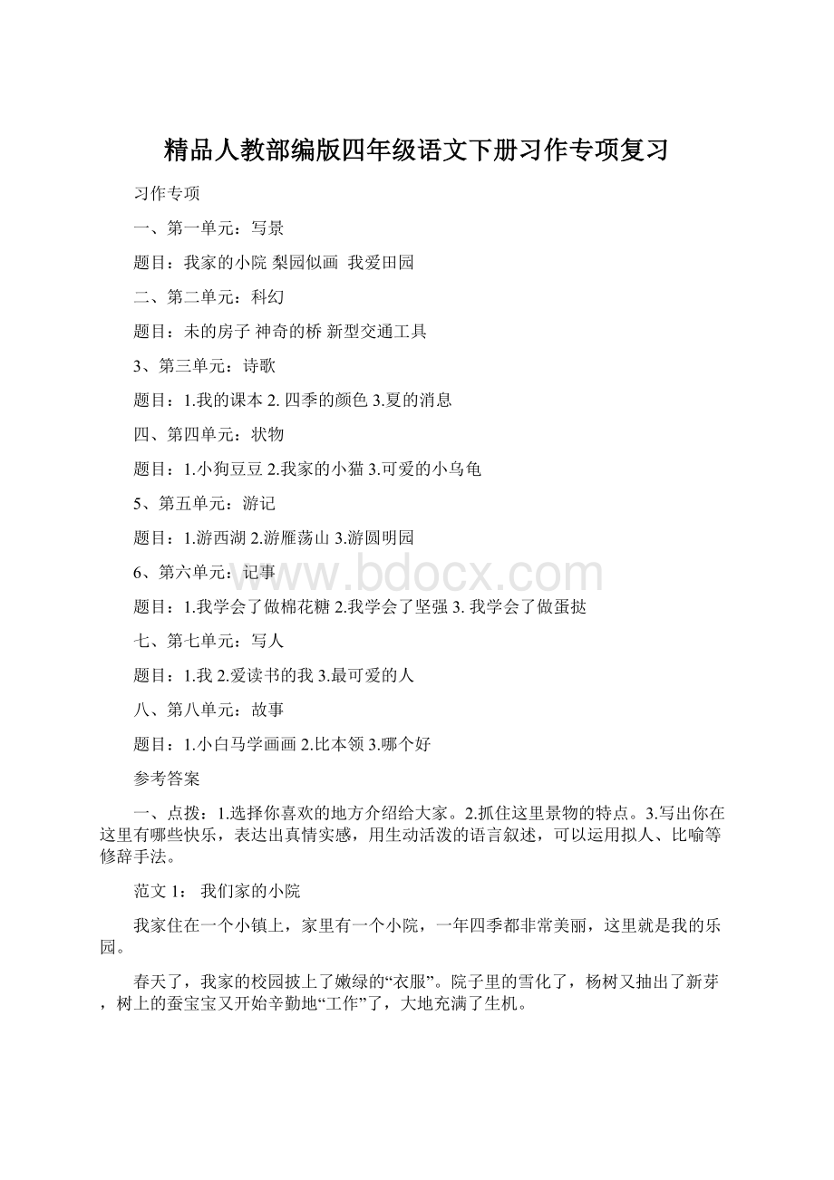 精品人教部编版四年级语文下册习作专项复习.docx_第1页