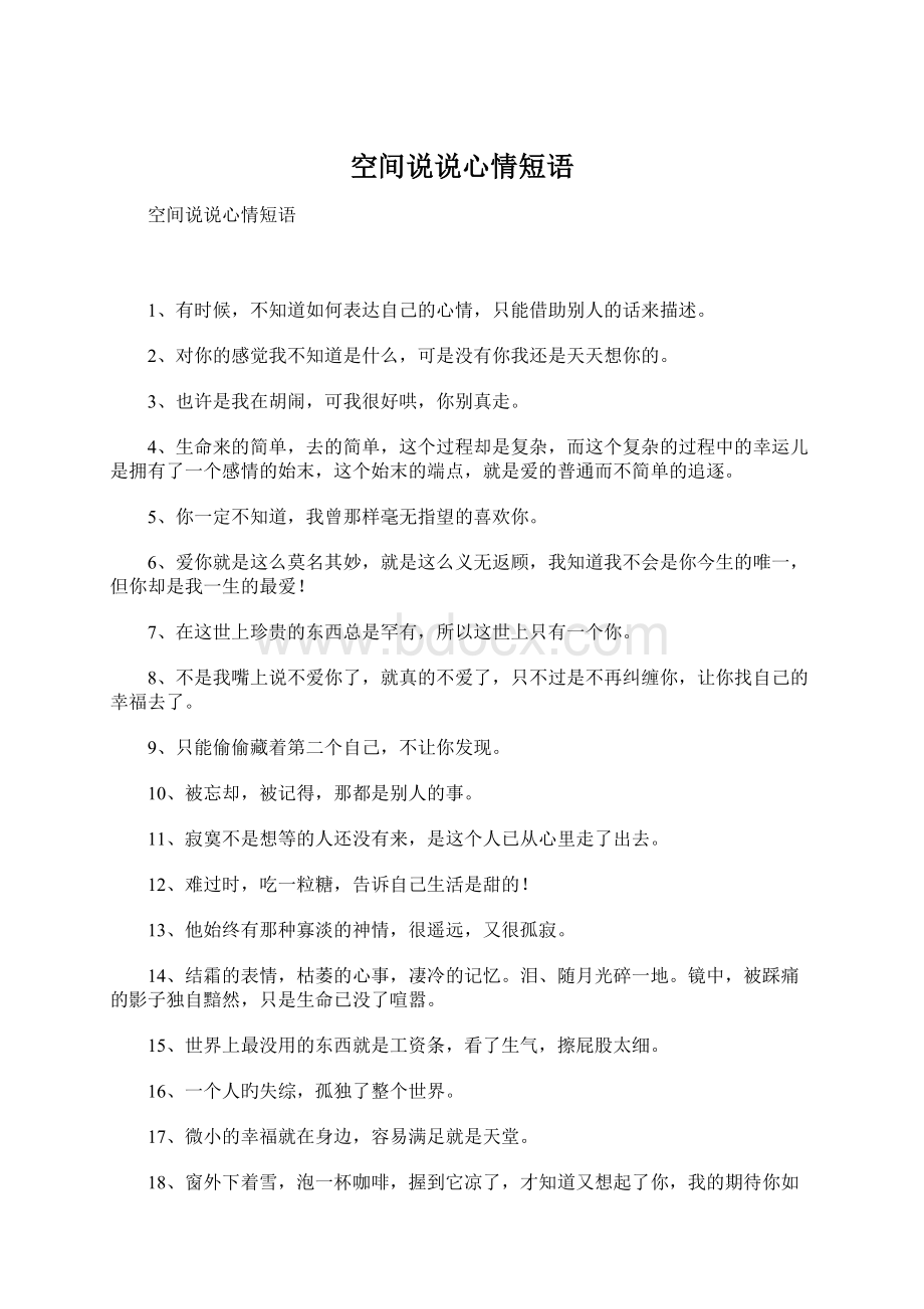 空间说说心情短语Word文档格式.docx