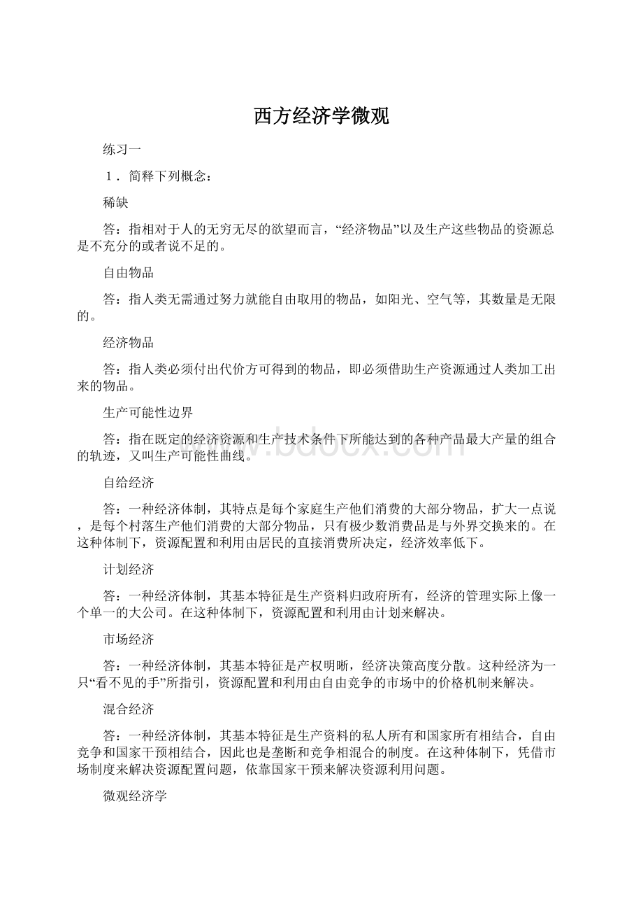 西方经济学微观Word下载.docx