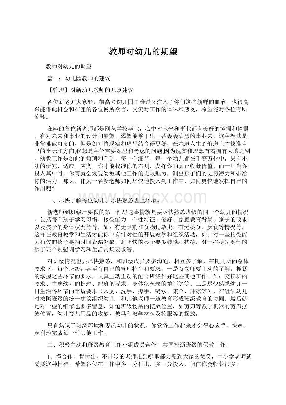 教师对幼儿的期望文档格式.docx