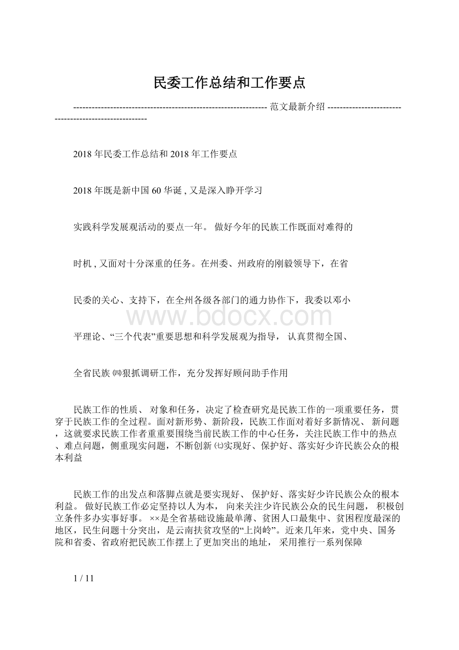 民委工作总结和工作要点.docx_第1页