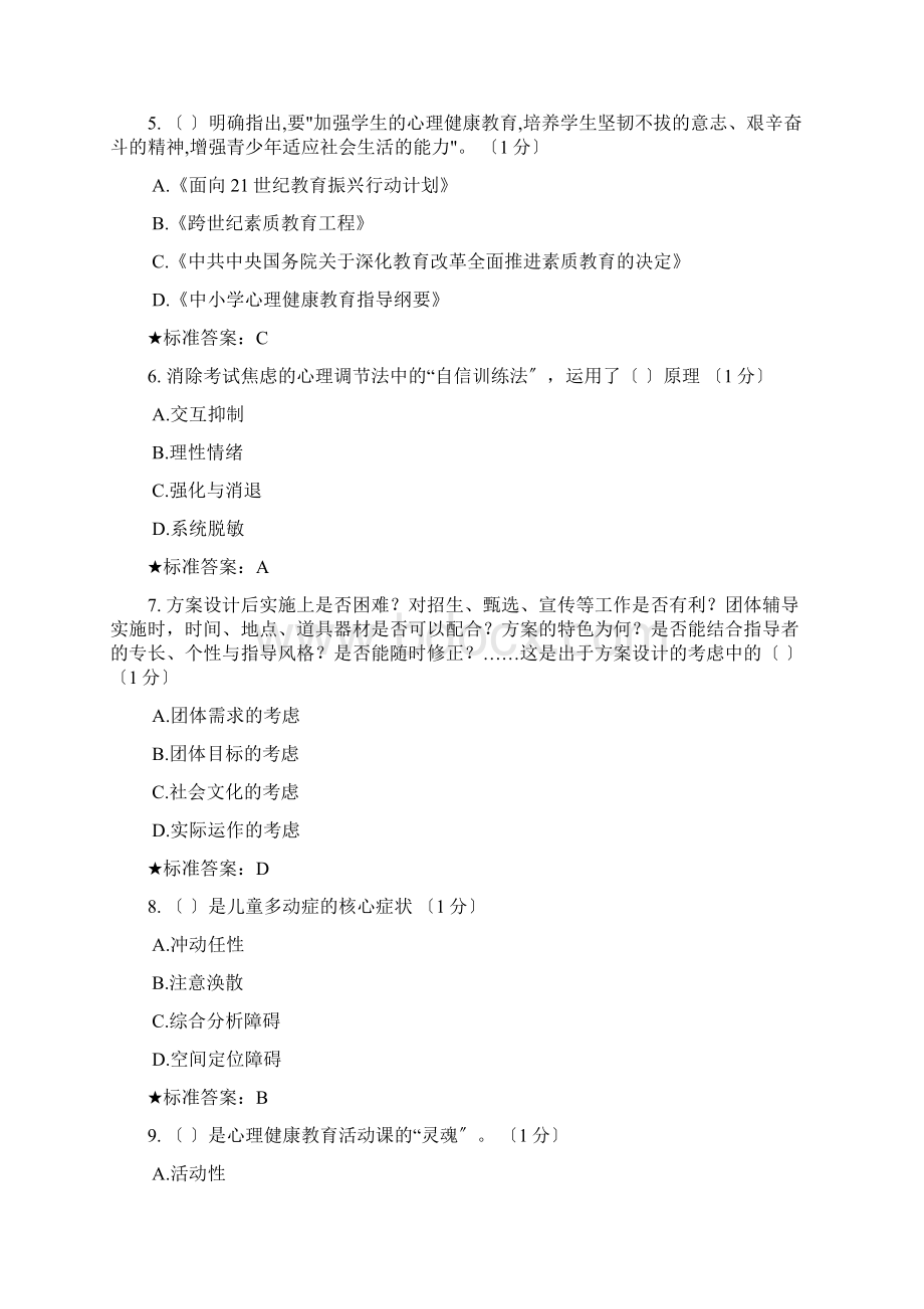 心理健康教育C证培训题库完整Word文档下载推荐.docx_第2页