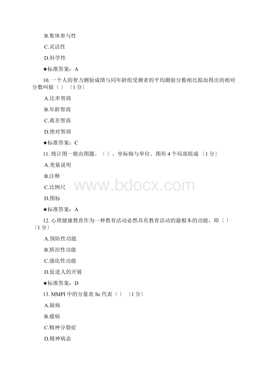 心理健康教育C证培训题库完整Word文档下载推荐.docx_第3页