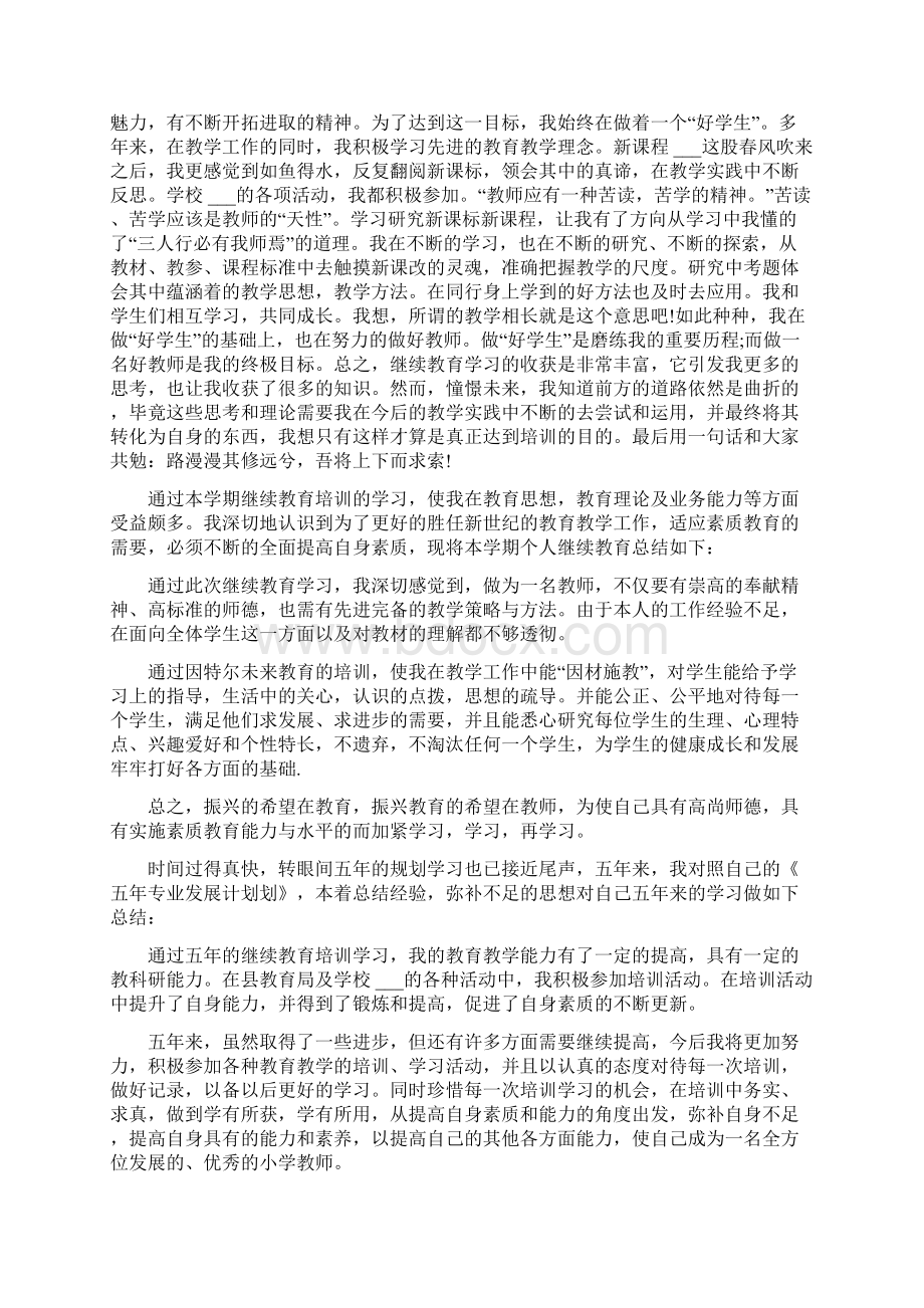 教师继续教育学习总结800字Word下载.docx_第3页