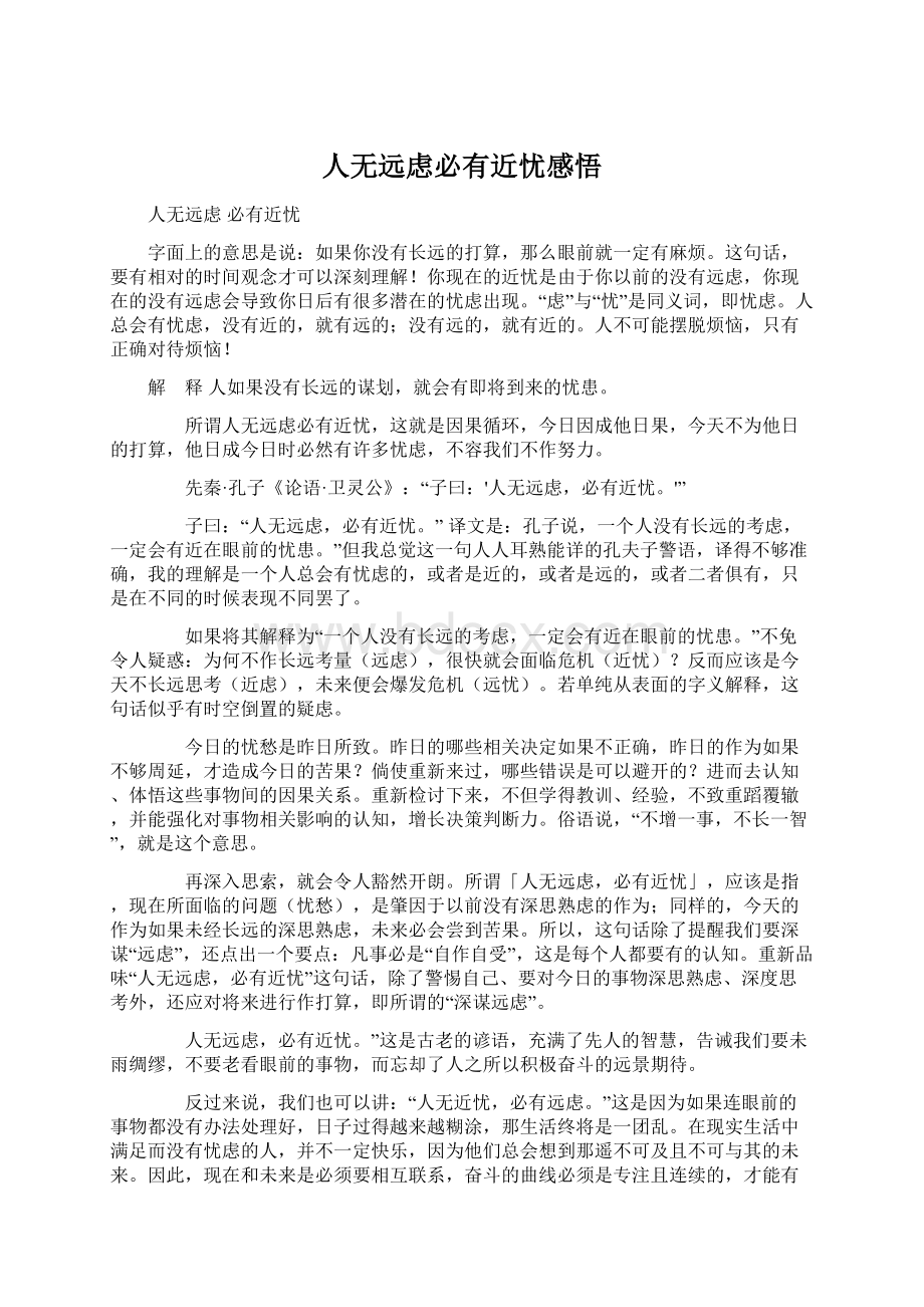 人无远虑必有近忧感悟Word文档格式.docx