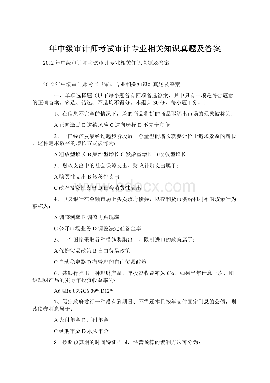 年中级审计师考试审计专业相关知识真题及答案Word下载.docx