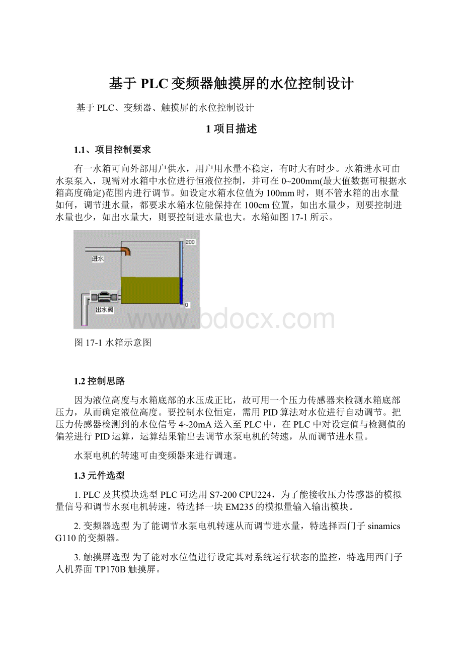 基于PLC变频器触摸屏的水位控制设计文档格式.docx