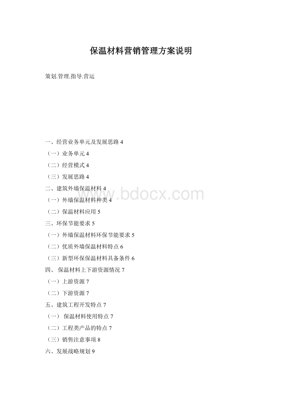 保温材料营销管理方案说明Word格式.docx_第1页