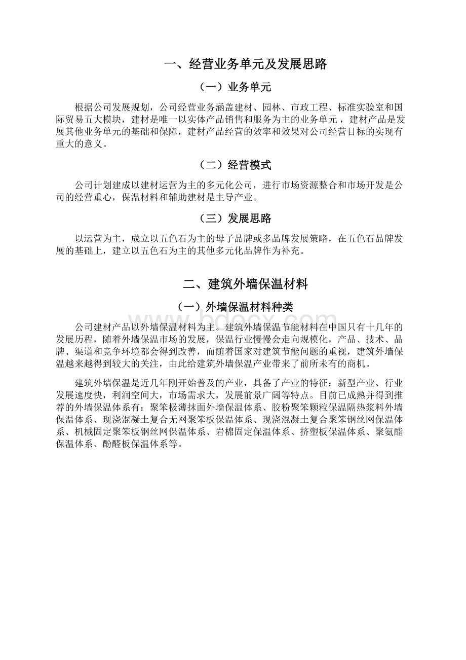 保温材料营销管理方案说明Word格式.docx_第3页