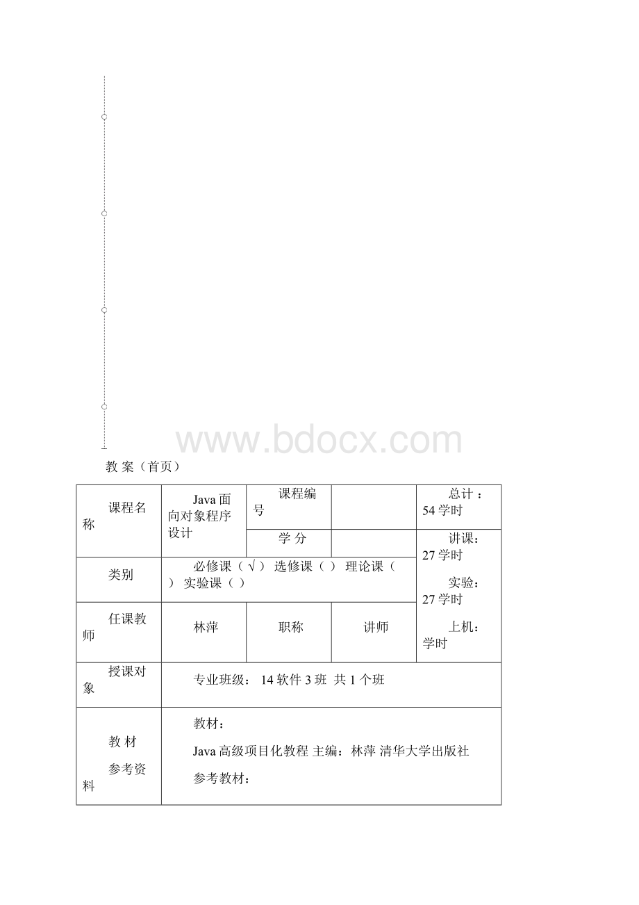 java面向对象程序设计教案讲课教案.docx_第2页