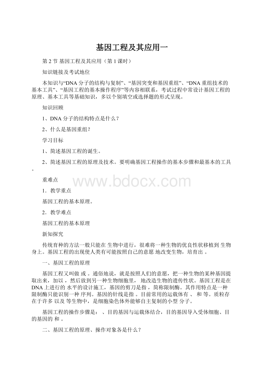 基因工程及其应用一.docx_第1页