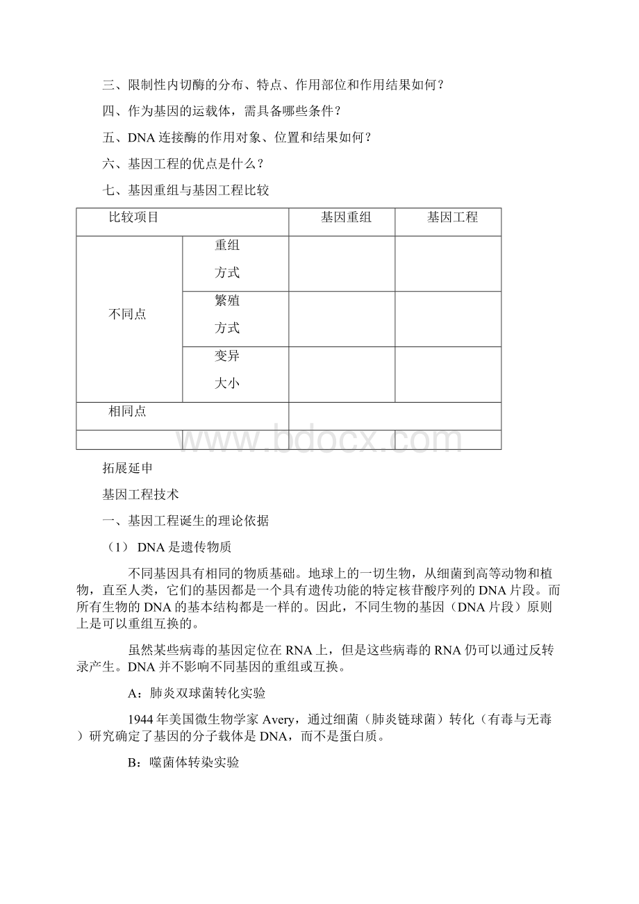 基因工程及其应用一.docx_第2页