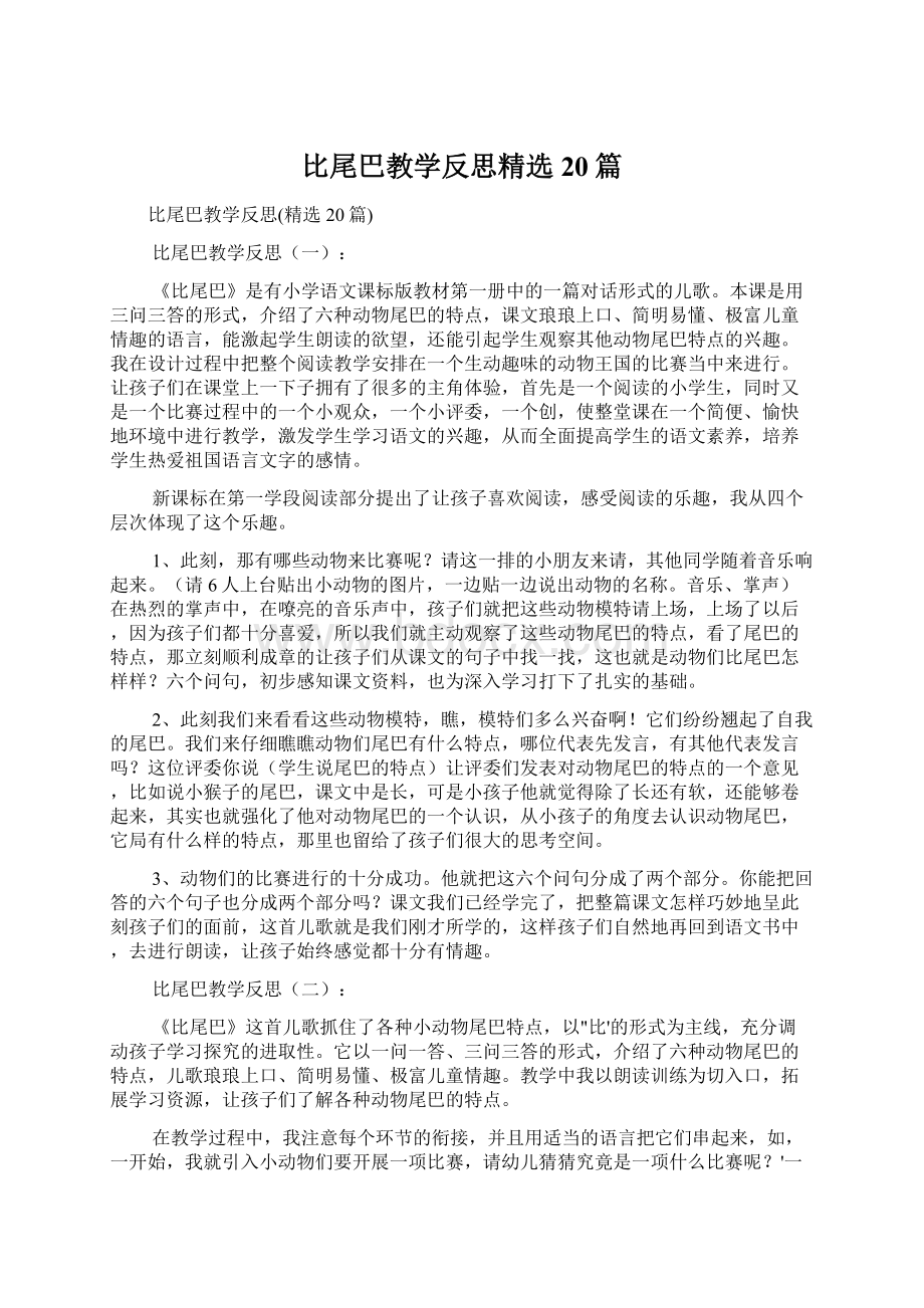 比尾巴教学反思精选20篇文档格式.docx_第1页