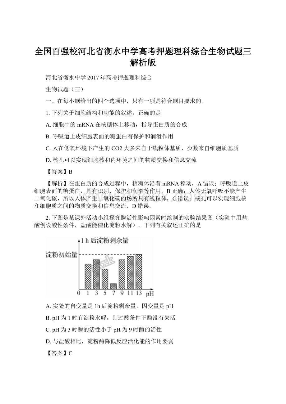 全国百强校河北省衡水中学高考押题理科综合生物试题三解析版Word文件下载.docx