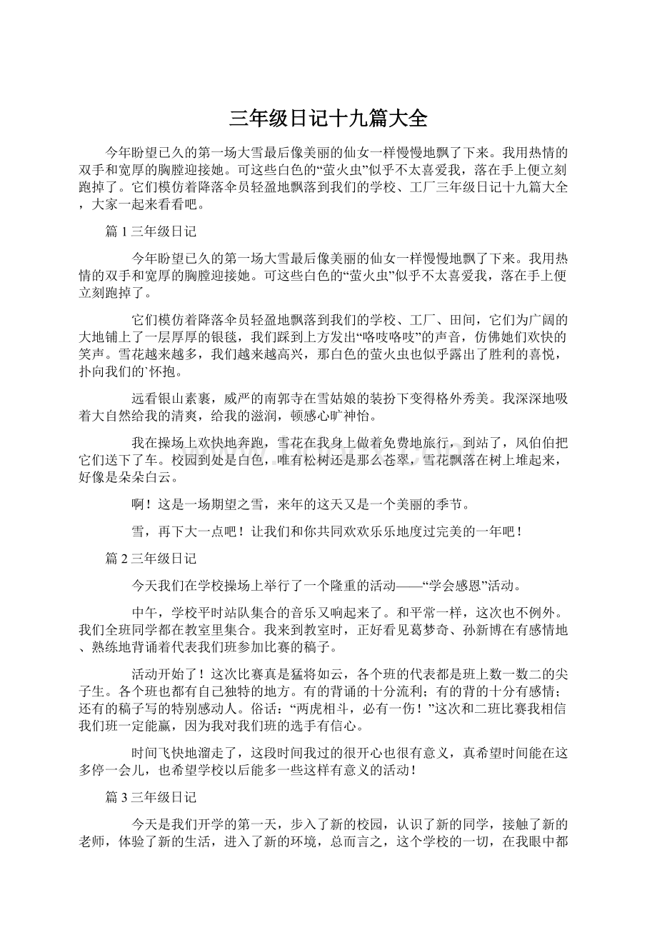 三年级日记十九篇大全Word文件下载.docx_第1页