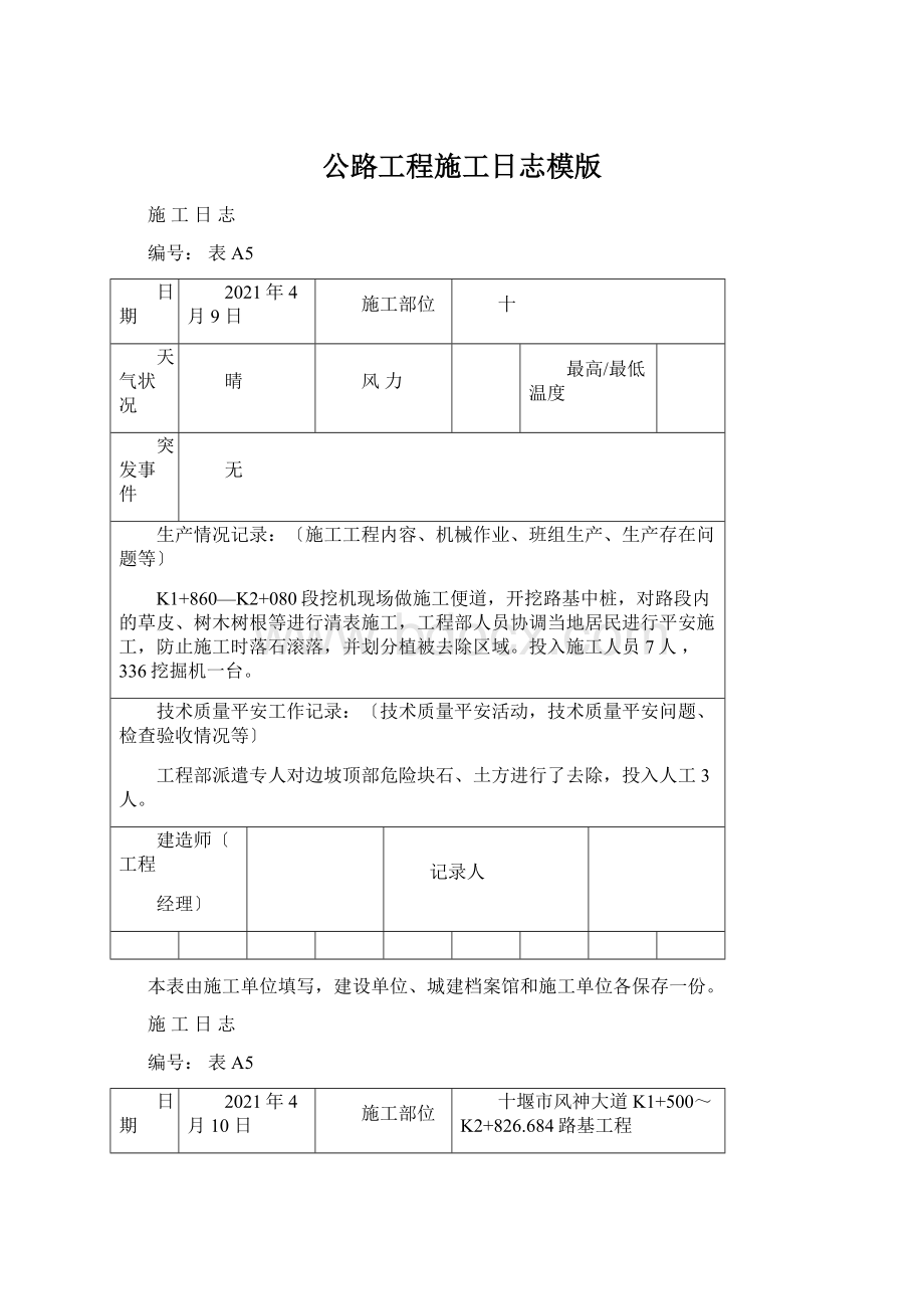 公路工程施工日志模版Word格式.docx