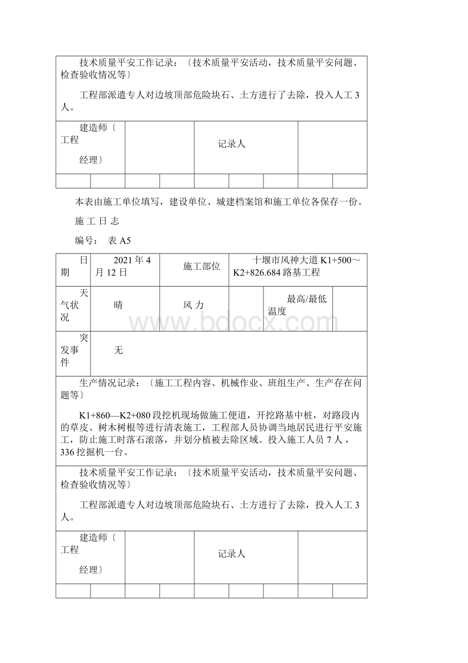 公路工程施工日志模版Word格式.docx_第3页