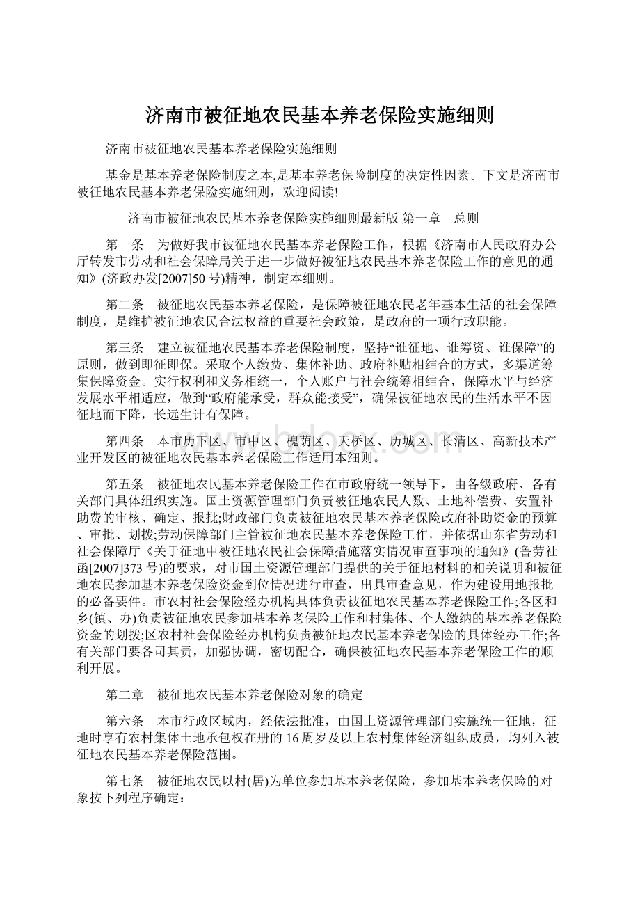 济南市被征地农民基本养老保险实施细则.docx