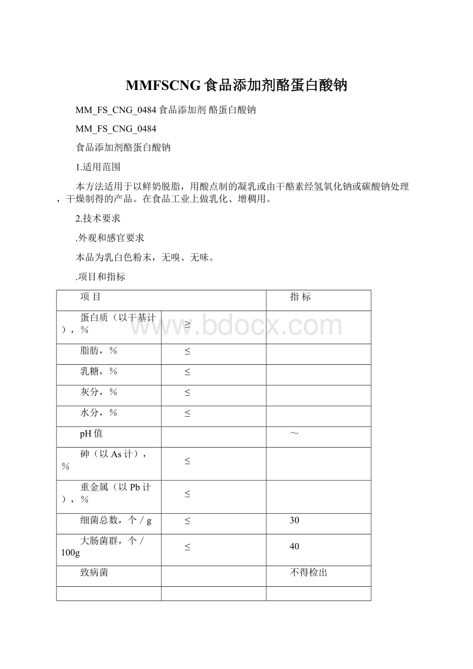 MMFSCNG食品添加剂酪蛋白酸钠.docx_第1页