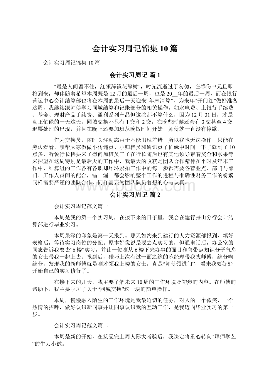 会计实习周记锦集10篇.docx