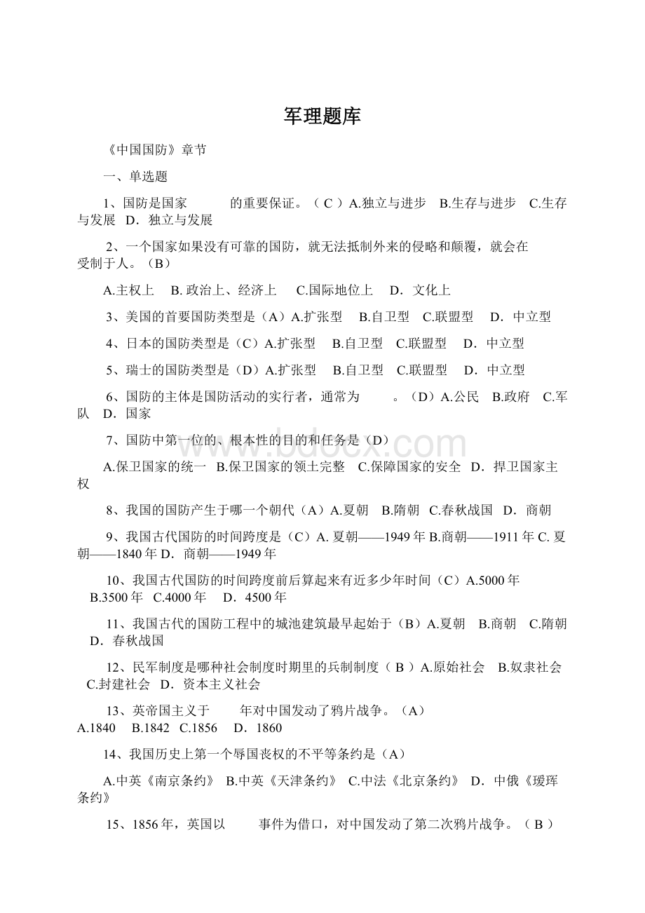 军理题库Word文档下载推荐.docx