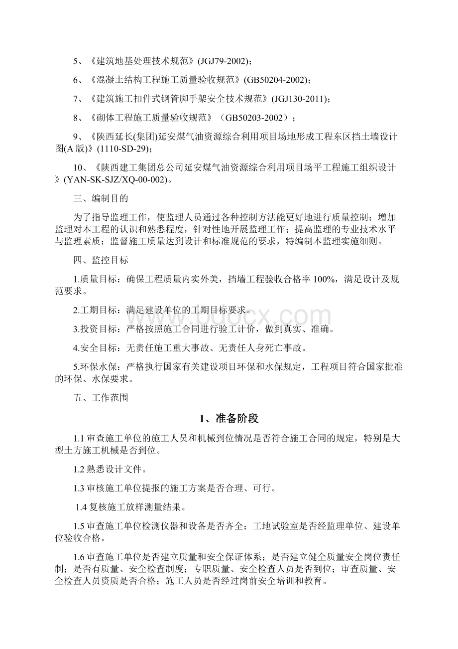 东区挡土墙监理实施细则Word格式.docx_第2页