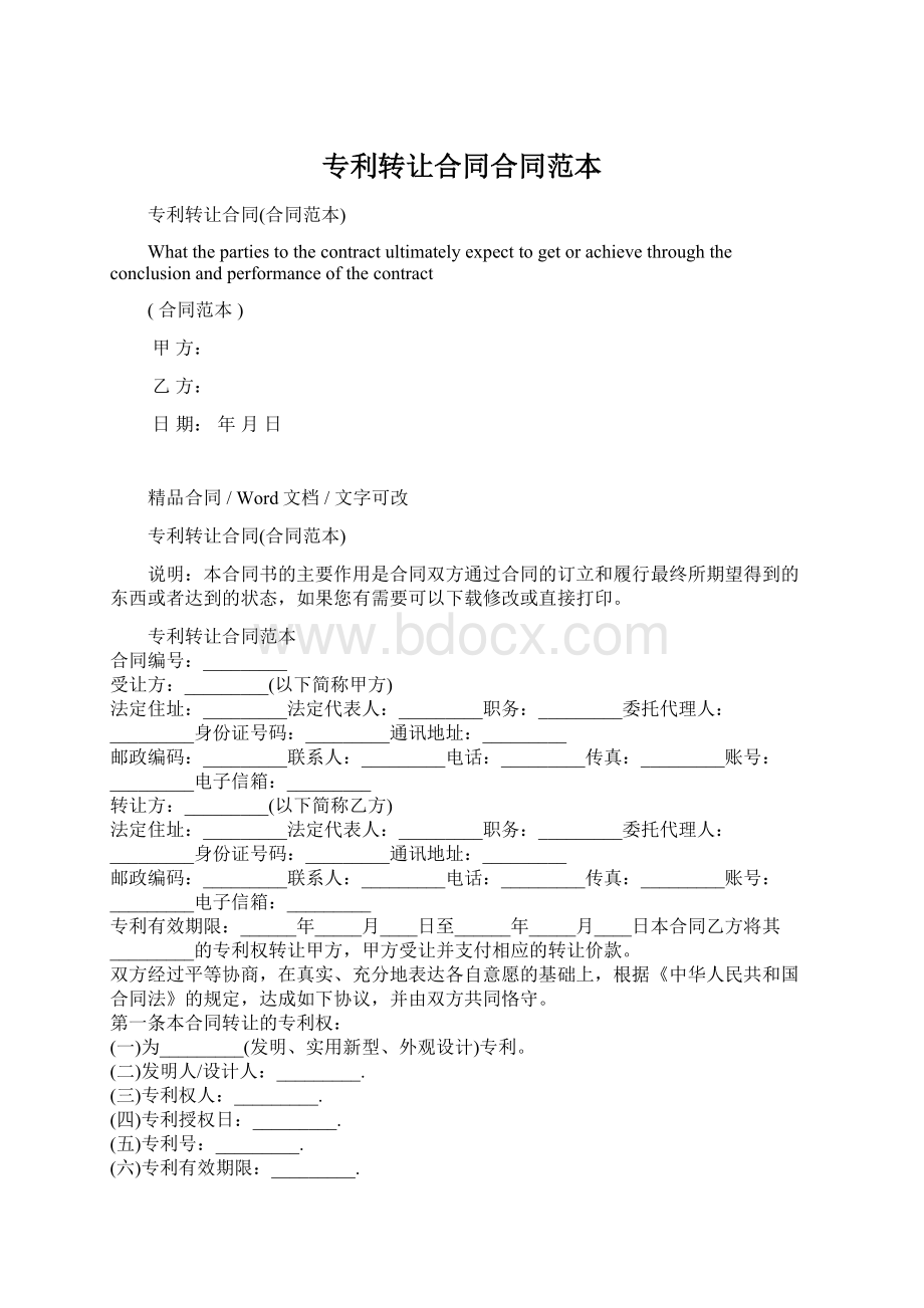 专利转让合同合同范本Word格式文档下载.docx