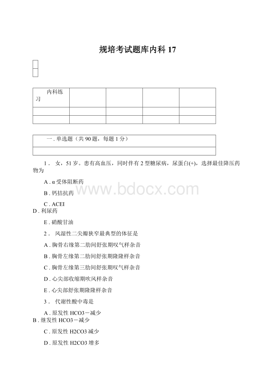 规培考试题库内科17Word下载.docx